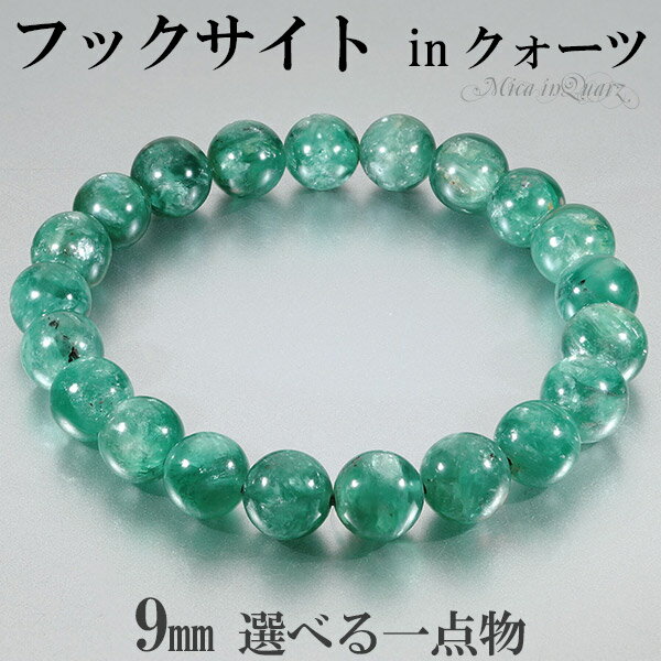 フックサイト イン クォーツ ブラジル産 ブレスレット 9mm 17.5cm メンズM レディースL サイズ 選べる 一点物 天然石 パワーストーン マイカ 雲...