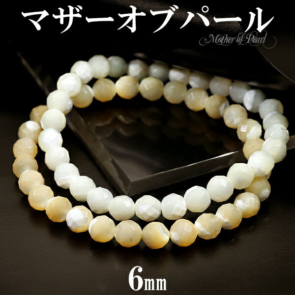 マザーオブパール カット ブレスレット 6mm 16.5〜17.5cm S〜L サイズ 天然石 パワーストーン レディース 女性 メンズ 腕輪 数珠 ホワイト ...