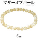 マザーオブパール ブレスレット 6mm 16.5～17.5cm S～L サイズ 天然石 パワーストーン レディース 女性 メンズ 腕輪 数珠 ホワイト 白 ベージュ マザーオブパールブレスレット プレゼント 人気 癒し 細身 重ね付け かわいい 清楚 貝 シェル アクセサリー 真珠母貝