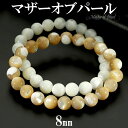 マザーオブパール ブレスレット 8mm 16〜17.5cm S〜L サイズ 天然石 パワーストーン レディース 女性 メンズ 腕輪 数珠 ホワイト 白 ベージュ...