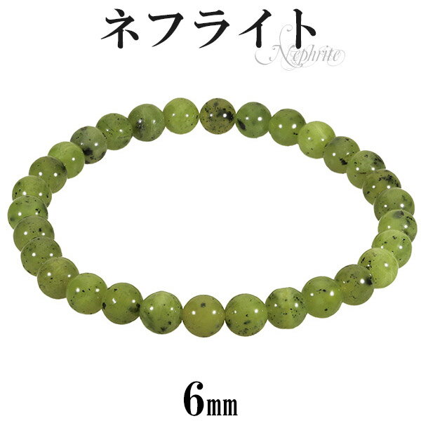 ネフライト ブレスレット 6mm 16.5〜17.5cm S〜L サイズ 天然石 パワーストーン メンズ レディース 腕輪 数珠 グリーン 緑 ネフライトブレス...