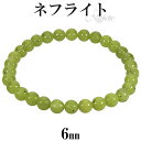 ネフライト ブレスレット 6mm 16.5〜17.5cm S〜L サイズ 天然石 パワーストーン メンズ レディース 腕輪 数珠 グリーン 緑 ネフライトブレス...
