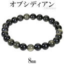 ゴールデンオブシディアン ブレスレット 8mm 17〜18.5cm M〜LL サイズ オブシディアン 天然石 パワーストーン 黒曜石 メンズ レディース 腕輪 ...
