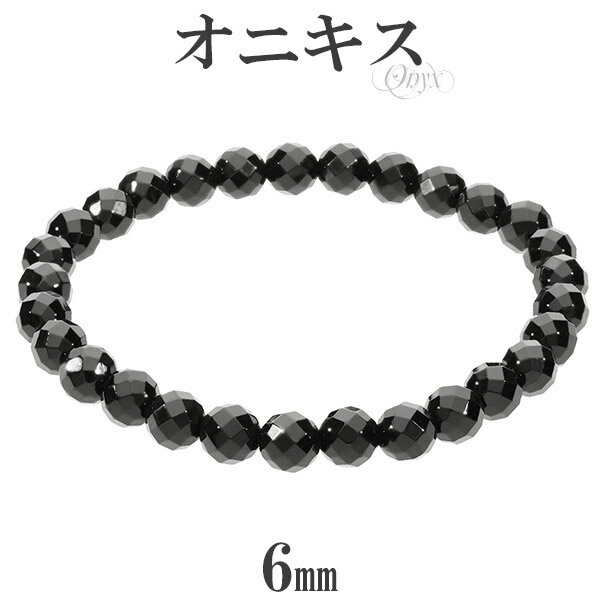 オニキス カット ブレスレット 6mm 16.5〜17.5cm S〜L サイズ 天然石 パワーストーン 瑪瑙 黒 ブラック ブラックオニキス メンズ レディース...