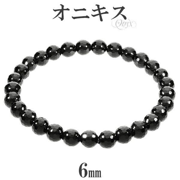 オニキス ミラーボール カット ブレスレット 6mm 16.5〜17.5cm S〜L サイズ 天然石 パワーストーン 瑪瑙 黒 ブラック ブラックオニキス メン...