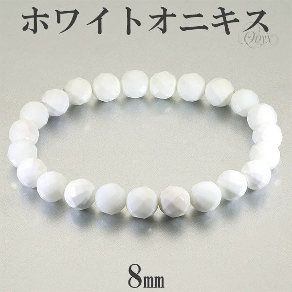 ホワイトオニキス カット ブレスレット 8mm 17〜18.5cm M〜LL サイズ オニキス 天然石 パワーストーン 瑪瑙 ホワイト 白 メンズ レディース ...