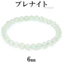 プレナイト ブレスレット 6mm 16.5〜17.5cm S~L サイズ プレーナイト 天然石 パワーストーン レディース 数珠 腕輪 緑 グリーン 黄緑 プレ...
