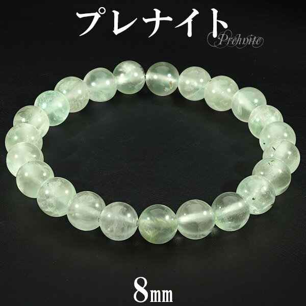プレナイト ブレスレット 8mm 16.5〜18.5cm S~LL サイズ プレーナイト 天然石 パワーストーン メンズ レディース 数珠 腕輪 緑 グリーン ...