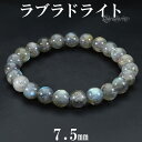 ラブラドライト ブレスレット マダガスカル産 7.5mm 16.5cm レディースS サイズ 天然石 パワーストーン ブルー グリーン イエロー レディース 腕...