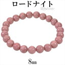 ロードナイト ブレスレット 8mm 16.5〜18.5cm S〜LL サイズ 天然石 パワーストーン メンズ レディース 腕輪 数珠 ピンク ロードナイトブレス...