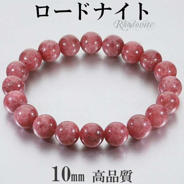 ロードナイト 高品質 オーストラリア産 ブレスレット 10mm 18cm メンズM レディースL サイズ 天然石 パワーストーン メンズ レディース 腕輪 数珠...