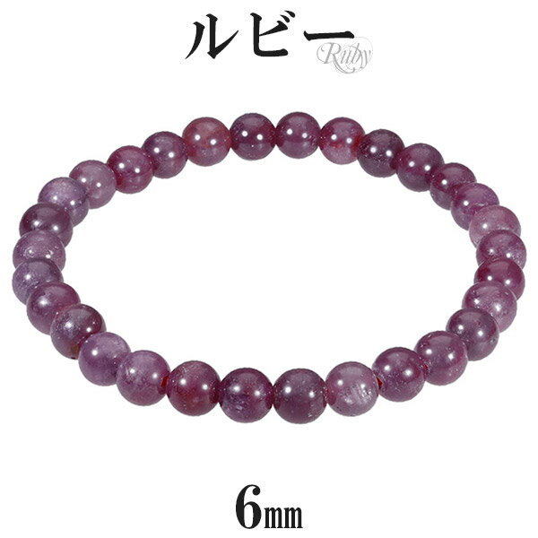 ルビー ブレスレット 6mm 16.5~17.5cm S~L サイズ 誕生石 7月 天然石 パワーストーン ルビ- メンズ レディース 腕輪 数珠 ルビーブレス...
