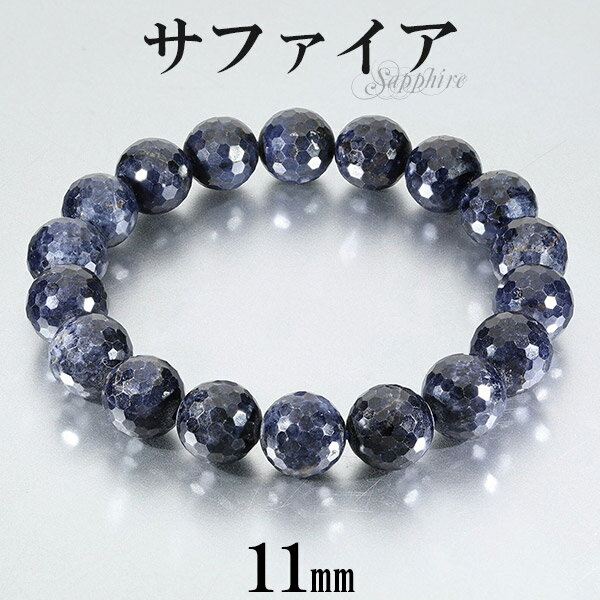 サファイア ブレスレット カット 11mm 18.5cm メンズL レディースLL サイズ 誕生石 9月 天然石 パワーストーン カットサファイア サファイヤ ...