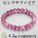 スター ピンクサファイア マダガスカル産 ブレスレット 宝石鑑別書 付き 8.3mm 19.0cm メンズL レディースLL サイズ サファイア ピンク 誕生石...