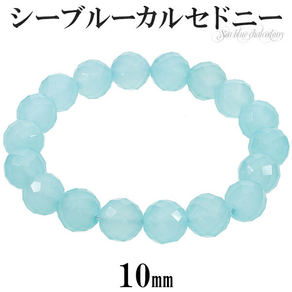 新宿 銀の蔵 シルバーアクセサリーのシーブルーカルセドニー カット ブレスレット 10mm 16.5〜17.5cm S~L サイズ 天然石 パワーストーン カルセドニー レディース メンズ ブルー 数珠 腕輪 水色 癒し プレゼント 人気 シーブルーカルセドニーブレスレット パワーストーンブレスレット キラキラ かわいい|詳細画像