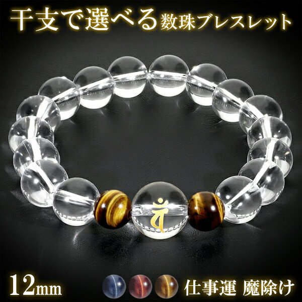 梵字 十二支 守護 ブレスレット タイガーアイ 水晶 金字 12mm 17.5〜19.5cm M〜LL サイズ 干支 お守り 梵字ブレスレット 天然石 パワース...