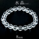 水晶 ブレスレット カット 8mm 16〜17.5cm S〜L サイズ 天然水晶 誕生石 4月 クリスタルクォーツ 天然石 パワーストーン 数珠 腕輪 メンズ ...