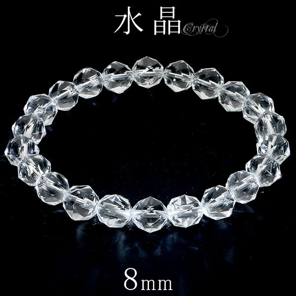 水晶 ブレスレット スターカット 8mm 16〜17.5cm S〜L サイズ 天然水晶 誕生石 4月 クリスタルクォーツ 天然石 パワーストーン 数珠 腕輪 メ...