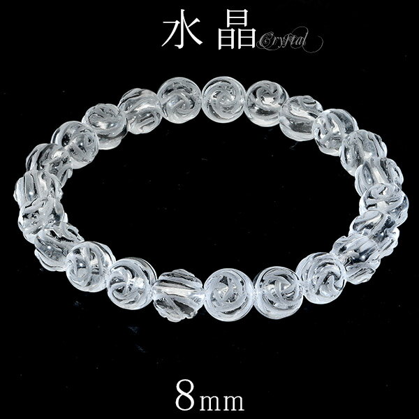 水晶 ブレスレット 薔薇 ローズ 8mm 16〜17.5cm S〜L サイズ 天然水晶 誕生石 4月 クリスタルクォーツ 天然石 パワーストーン 数珠 腕輪 レ...