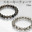 スモーキークォーツ ブレスレット 10mm 17〜19cm M〜LL サイズ 天然石 パワーストーン スモーキークオーツ メンズ レディース 腕輪 数珠 ブラウ...