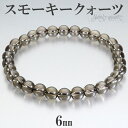 スモーキークォーツ ブレスレット 6mm 16.5〜17.5cm S〜L サイズ 天然石 パワーストーン スモーキークオーツ メンズ レディース 腕輪 数珠 ブ...