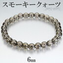 スモーキークォーツ ブレスレット 6mm 16.5～17.5cm S～L サイズ 天然石 パワーストーン スモーキークオーツ メンズ レディース 腕輪 数珠 ブラウン 茶 スモーキークォーツブレスレット パワーストーンブレスレット レゼント 人気 魔除け 細身 重ね付け 煙水晶