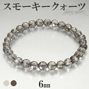 スモーキークォーツ カット ブレスレット 6mm 16.5〜17.5cm S〜L サイズ 天然石 パワーストーン スモーキークオーツ メンズ レディース 腕輪 ...
