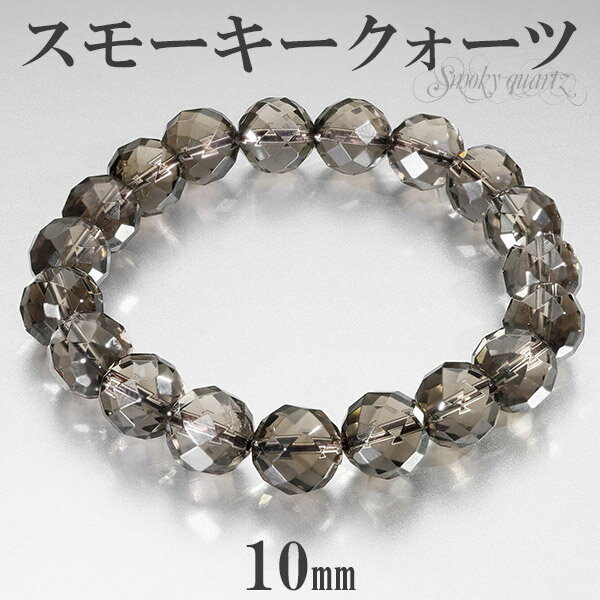 スモーキークォーツ カット ブレスレット 10mm 17〜19cm M〜LL サイズ 天然石 パワーストーン スモーキークオーツ メンズ レディース 腕輪 数珠...