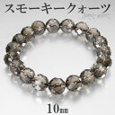 スモーキークォーツ カット ブレスレット 10mm 17〜19cm M〜LL サイズ 天然石 パワーストーン スモーキークオーツ メンズ レディース 腕輪 数珠...