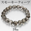 スモーキークォーツ カット ブレスレット 10mm 17～19cm M～LL サイズ 天然石 パワーストーン スモーキークオーツ メンズ レディース 腕輪 数珠 ブラウン 茶 スモーキークォーツブレスレット パワーストーンブレスレット 天然石ブレスレット プレゼント 人気 魔除け キラキラ