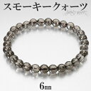 スモーキークォーツ ミラーボール カット ブレスレット 6mm 16.5〜17.5cm S〜L サイズ 天然石 パワーストーン スモーキークオーツ メンズ レデ...