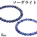 ソーダライト 2A グレード ブレスレット 6mm 16.5〜17.5cm S〜L サイズ 天然石 パワーストーン ソ-ダライト メンズ レディース 腕輪 数珠...