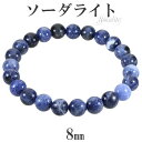 ソーダライト ブレスレット 8mm 17〜18.5cm M〜LL サイズ 天然石 パワーストーン ソ-ダライト メンズ レディース 腕輪 数珠 ブルー 青 紺 ...