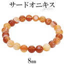 サードオニキス ブレスレット 8mm 16〜18.5cm S〜LL サイズ 誕生石 8月 天然石 パワーストーン 瑪瑙 メノウ アゲート 縞瑪瑙 メンズ レディ...