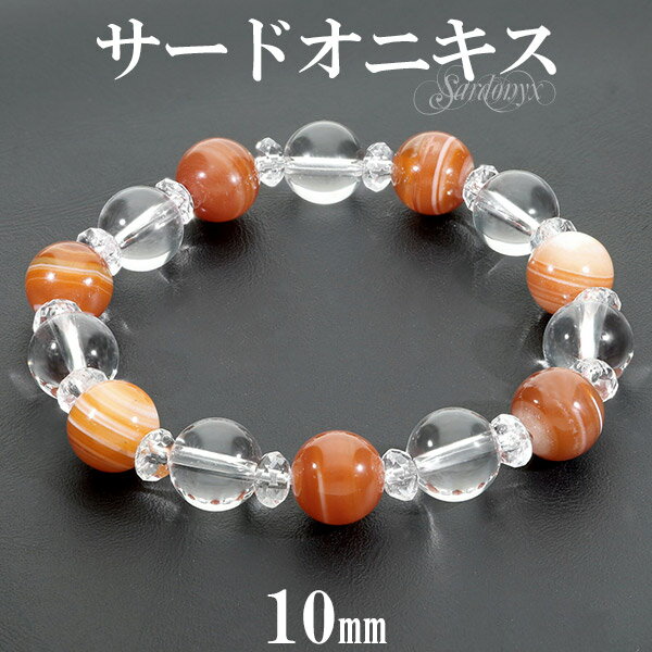 サードオニキス 水晶 ブレスレット 10mm 16.5cm レディースS サイズ 誕生石 8月 天然石 パワーストーン 瑪瑙 メノウ アゲート 縞瑪瑙 レディー...