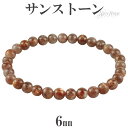 サンストーン ブレスレット 6mm 16.5~17.5cm S〜L サイズ 天然石 パワーストーン サンスト-ン メンズ レディース 腕輪 数珠 オレンジ サン...