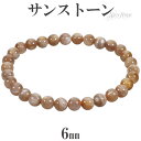 サンストーン ブレスレット 6mm 16.5〜17.5cm S〜L サイズ 天然石 パワーストーン サンスト-ン メンズ レディース 腕輪 数珠 オレンジ サン...