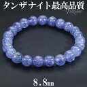 最高品質 タンザナイト ブレスレット 8.8mm 19cm メンズL レディースLL サイズ 誕生石 12月 天然石 パワーストーン ブルー ゾイサイト レディ...