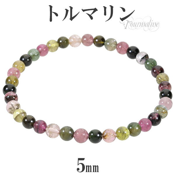 トルマリン マルチカラー ブレスレット 5mm 16.5cm〜17.5cm レディース S〜L サイ