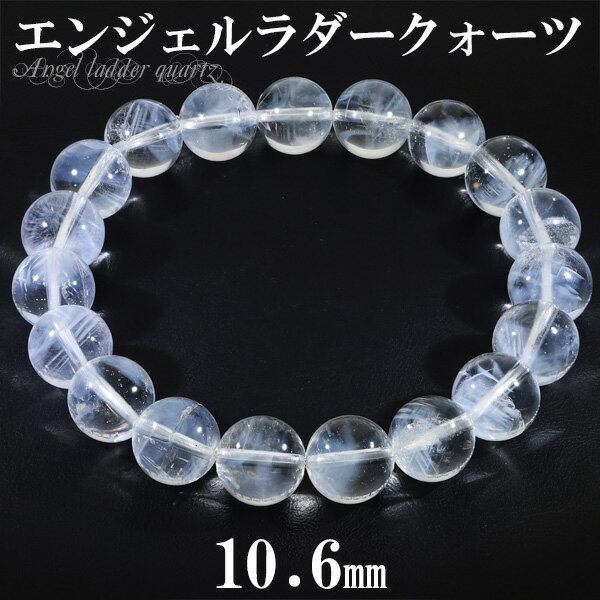 エンジェルラダー クォーツ ブラジル産 ブレスレット 10.6mm 18.5cm メンズL レディースLL サイズ 天然石 パワーストーン 希少 エンジェルラダ...