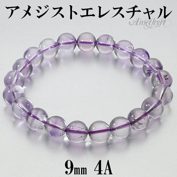 アメジスト エレスチャル 4A グレード ブレスレット 9mm 17.5cm メンズM レディースL サイズ 誕生石 2月 天然石 パワーストーン エレスチャル...