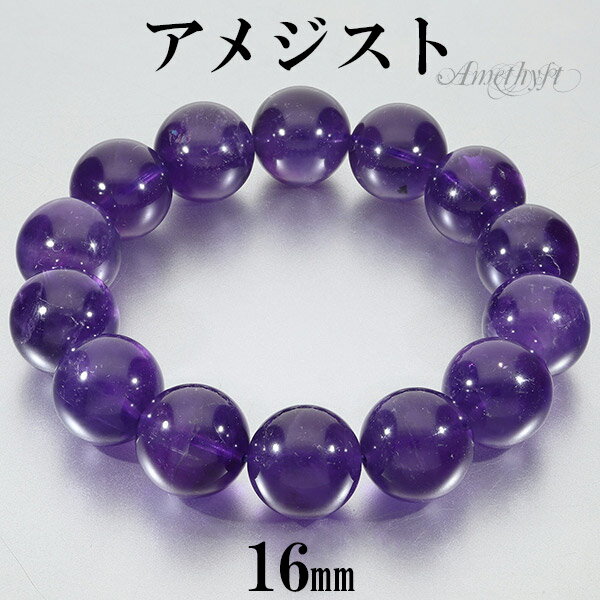 アメジスト ウルグアイ産 ブレスレット 大玉 16mm 19.5cm メンズL レディースLL サイズ 2月 誕生石 天然石 パワーストーン アメシスト メンズ...