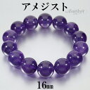 アメジスト ウルグアイ産 ブレスレット 大玉 16mm 19.5cm メンズL レディースLL サイズ 2月 誕生石 天然石 パワーストーン アメシスト メンズ...