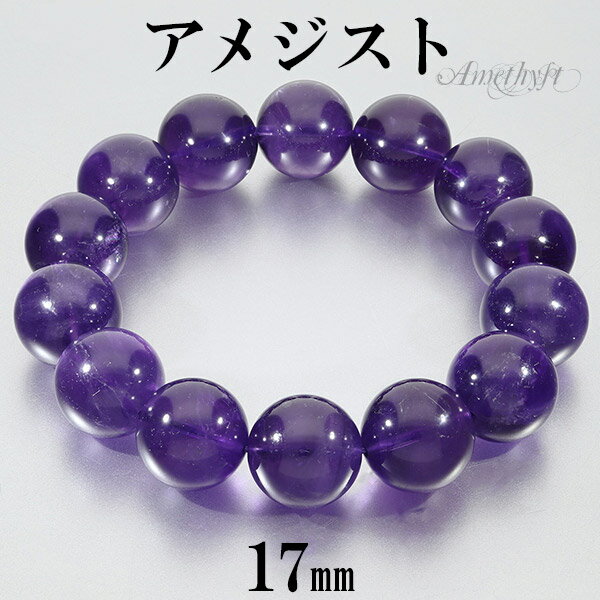 アメジスト ウルグアイ産 ブレスレット 大玉 17mm 20.5cm メンズLL サイズ 2月 誕生石 天然石 パワーストーン アメシスト メンズ 男性 腕輪 ...
