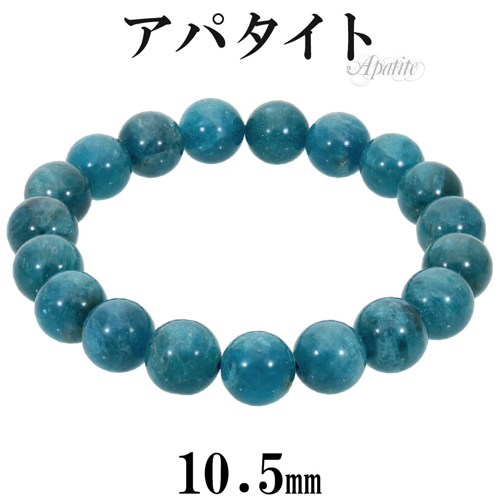 ブルーアパタイト ブレスレット 10.2mm 19cm メンズ L レディース LL サイズ アパタイト 天然石 パワーストーン ブルー 青 数珠 腕輪 ブレス...
