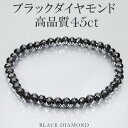 45カラット 天然ブラックダイヤモンド 高品質 ブレスレット 5.2mm 18cm メンズM レディースM サイズ ブラックダイヤモンド 天然 ダイヤ..