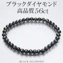 56カラット 天然ブラックダイヤモンド 高品質 ブレスレット 5.8mm 18cm メンズM レディースL サイズ ブラックダイヤモンド 天然 ダイヤモンド ダイアモンド 天然ダイヤモンド ブレス 腕輪 メンズ レディース ブラック 黒 プレゼント 人気 56ct ct おしゃれ