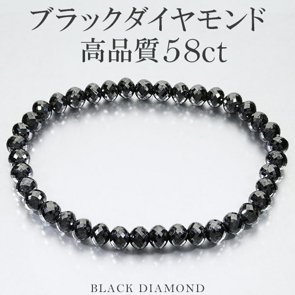 58カラット 天然ブラックダイヤモンド 高品質 ブレスレット 5.8mm 18.5cm メンズL レディースLL サイズ ブラックダイヤモンド 天然 ダイヤモンド ダイアモンド 天然ダイヤモンド ブレス 腕輪 メンズ レディース ブラック 黒 プレゼント 人気 58ct ct おしゃれ