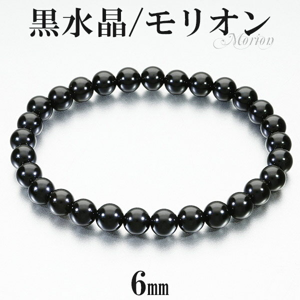 黒水晶 モリオン ブレスレット 6mm 16.5~17.5cm S～L サイズ 天然石 パワーストーン 天然 水晶 黒 メンズ レディース 腕輪 数珠 ブレス ブラック 黒水晶ブレスレット モリオンブレスレット パワーストーンブレスレット プレゼント 人気 魔除け 厄除け 浄化 細身 重ね付けのサムネイル