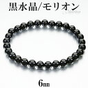 黒水晶 モリオン ブレスレット 6mm 16.5~17.5cm S〜L サイズ 天然石 パワーストーン 天然 水晶 黒 メンズ レディース 腕輪 数珠 ブレス ...